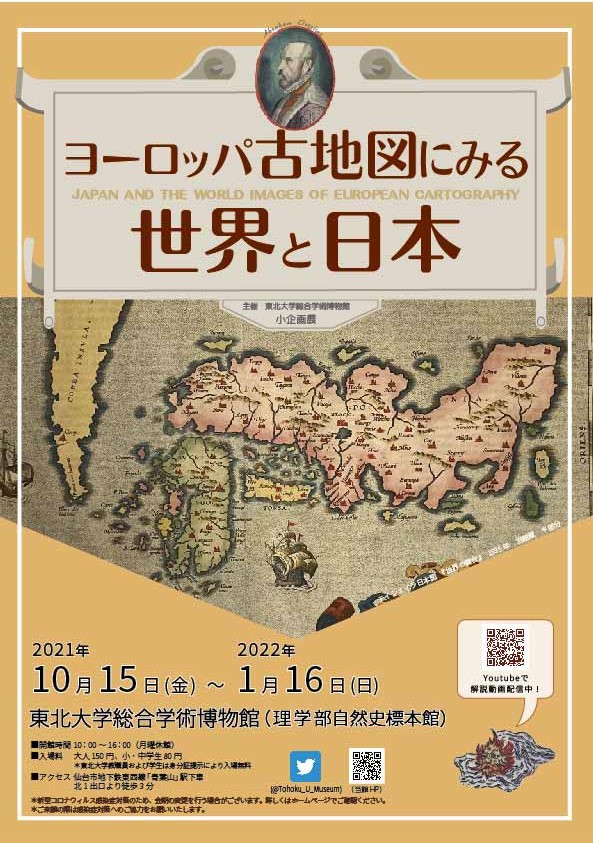 ヨーロッパ古地図にみる世界と日本　チラシ