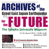 企画展「未来へと語り伝える大震災の記録」