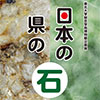 企画展「日本の石・県の石」