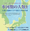 企画展「氷河期の人類　〜石器と遺跡から見る仙台と韓国光州」を開催しています