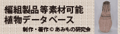 編組製品等素材可能植物データベース