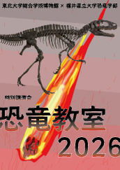 恐竜教室2026のイメージ