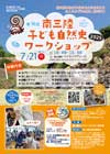 第１６回南三陸子ども自然史ワークショップ2025チラシイメージ