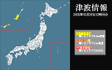 津波情報