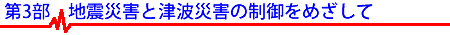第3部　地震災害と津波災害の制御をめざして