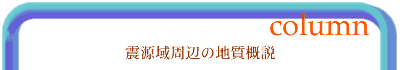 コラム　震源域周辺の地質概説